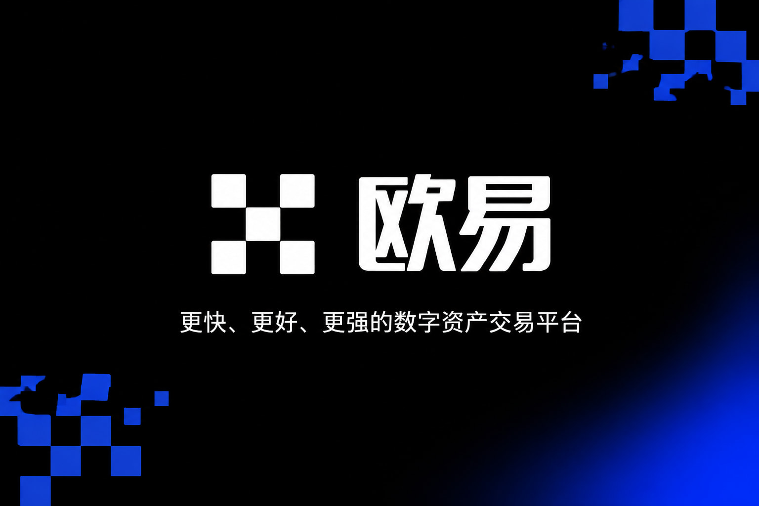 欧交易所app官方交易所app官网